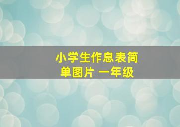 小学生作息表简单图片 一年级